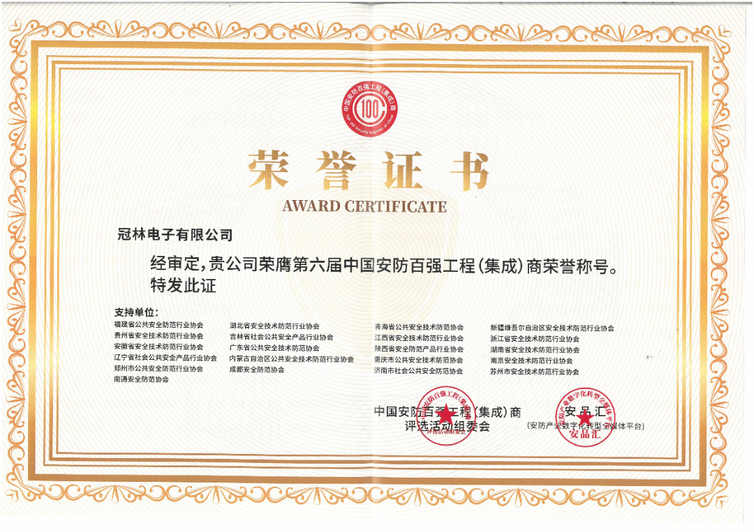 （245）第六屆中國安防百強工程（集成）商榮譽證書_1.jpg